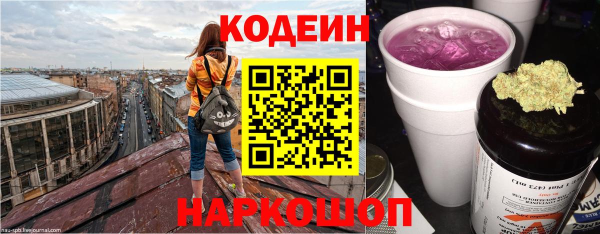 Кодеиновый сироп Lean Purple Drank  Вход с VPN  Салехард 